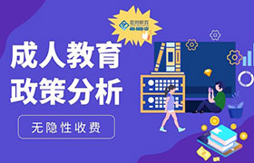 嘉兴2022年成人教育政策变化